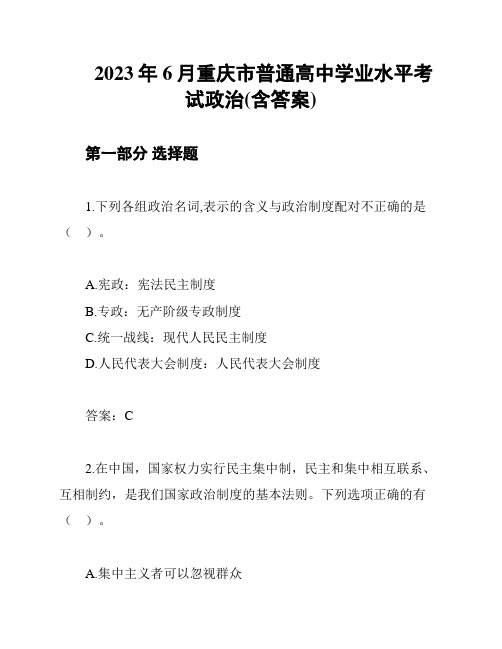 2023年6月重庆市普通高中学业水平考试政治(含答案)