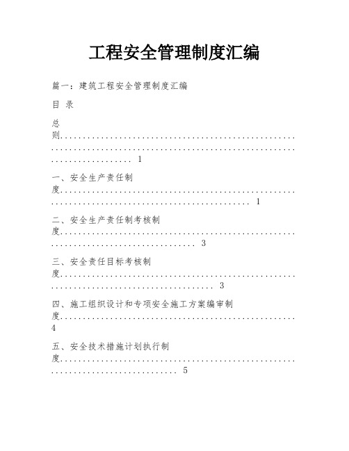 工程安全管理制度汇编