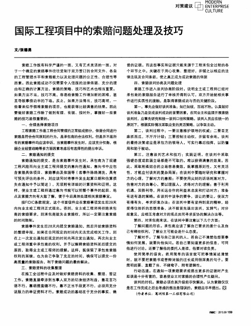 国际工程项目中的索赔问题处理及技巧