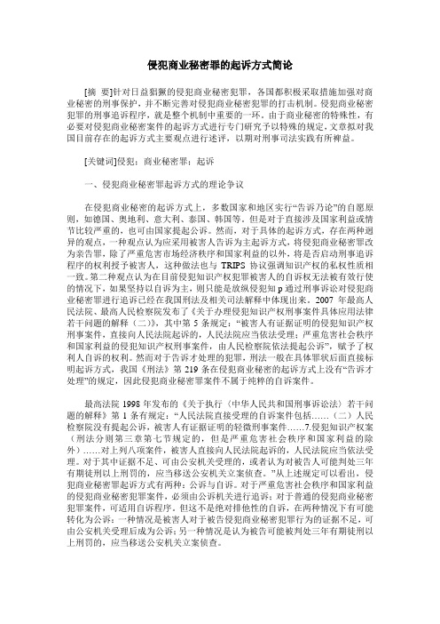 侵犯商业秘密罪的起诉方式简论