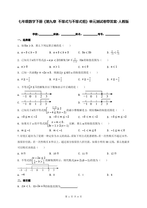 七年级数学下册《第九章 不等式与不等式组》单元测试卷带答案-人教版