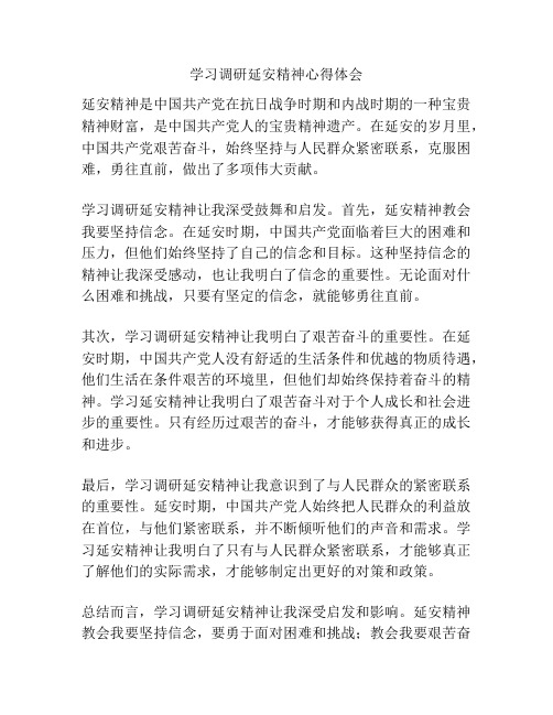 学习调研延安精神心得体会