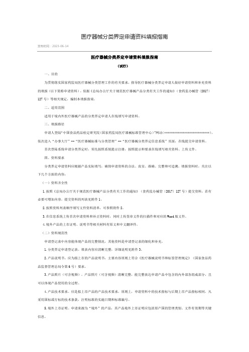 医疗器械分类界定申请资料填报指南