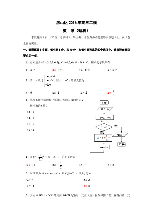 北京市房山区2016届高三第二次(4月)模拟数学理试题 Wo