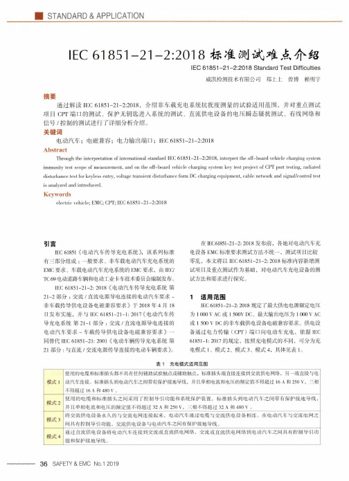 IEC61851-21-2：2018标准测试难点介绍