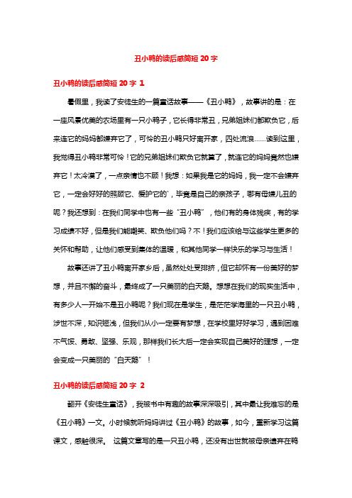 丑小鸭的读后感简短20字