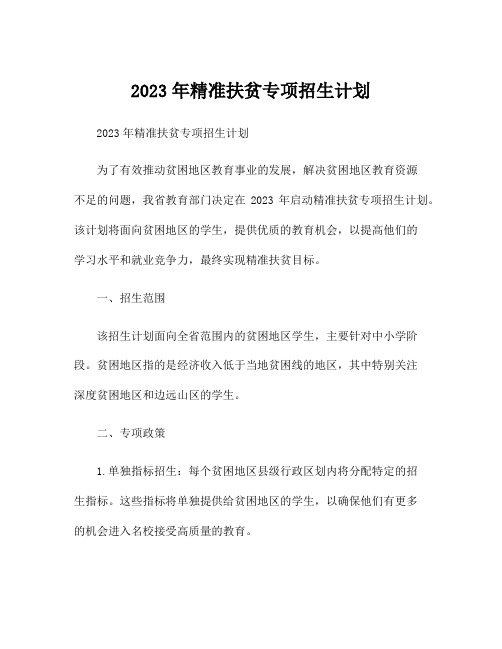 2023年精准扶贫专项招生计划