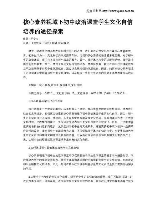 核心素养视域下初中政治课堂学生文化自信培养的途径探索