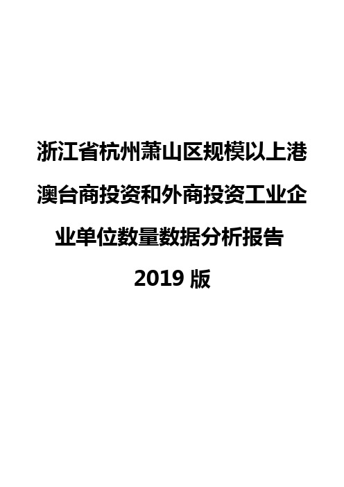 浙江省杭州萧山区规模以上港澳台商投资和外商投资工业企业单位数量数据分析报告2019版