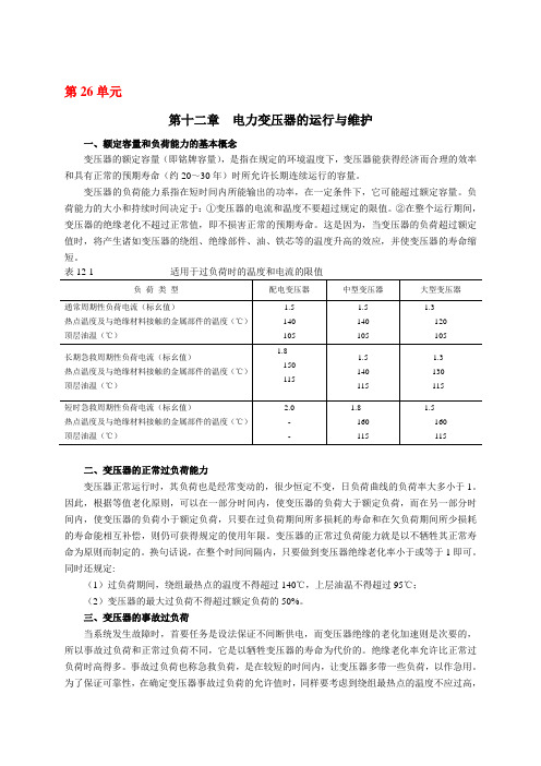 第26单元 电力变压器的负荷能力和并列运行