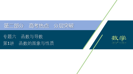 2020新课标高考数学二轮课件：第二部分专题六 第1讲 函数的图象与性质 