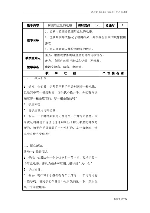 苏教版科学五上《探测暗盒里的电路》教学设计