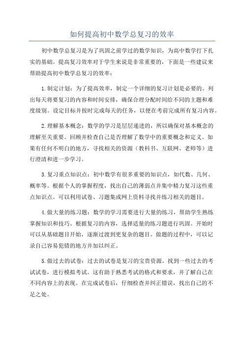 如何提高初中数学总复习的效率