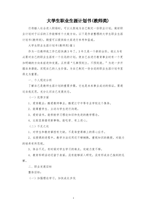 大学生职业生涯规划书(教师类)