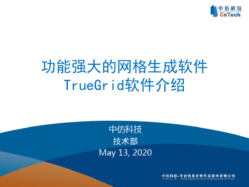 功能强大的六面体网格生成软件TrueGrid软件介绍