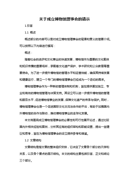 关于成立博物馆理事会的请示