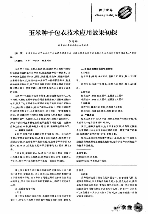 玉米种子包衣技术应用效果初探