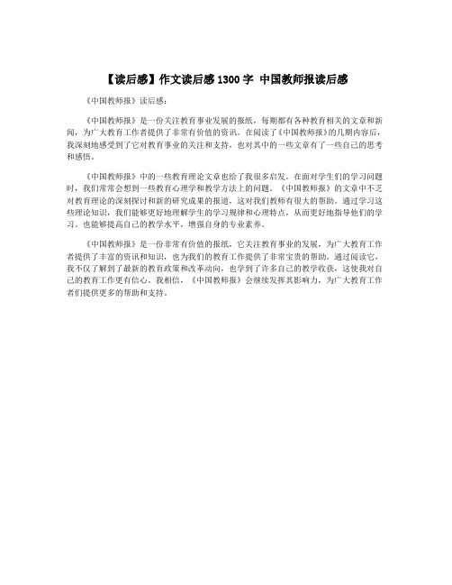 【读后感】作文读后感1300字 中国教师报读后感