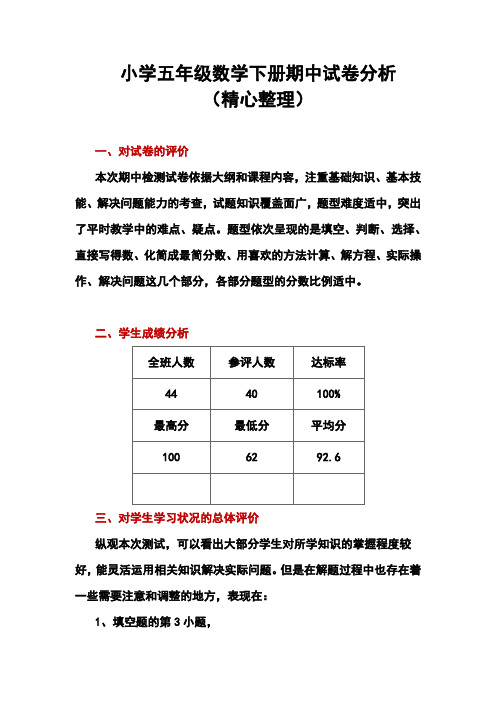 人教版小学五年级数学下册期中考试试卷分析(精编版)