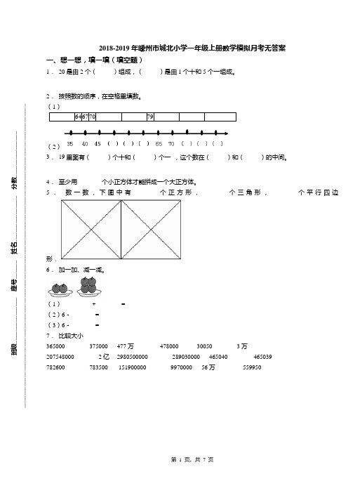 2018-2019年嵊州市城北小学一年级上册数学模拟月考无答案(1)