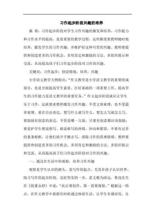习作起步阶段兴趣培养
