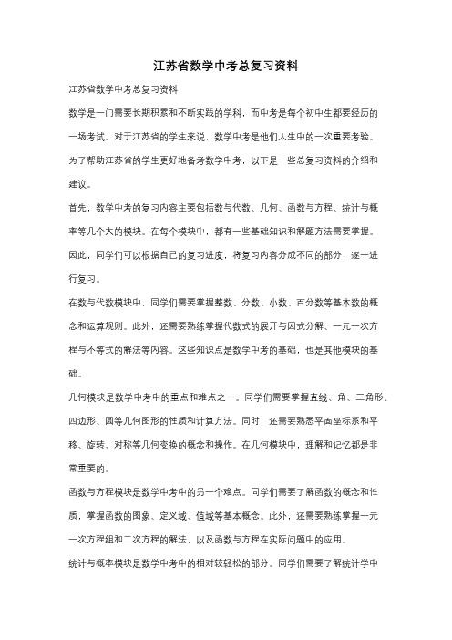 江苏省数学中考总复习资料