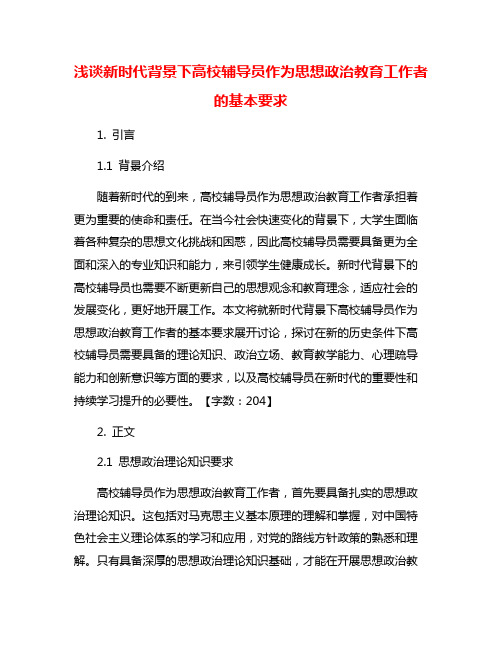 浅谈新时代背景下高校辅导员作为思想政治教育工作者的基本要求