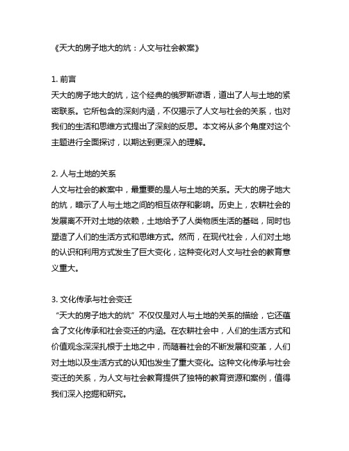 天大的房子地大的炕人文与社会教案