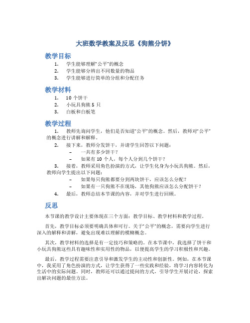 大班数学教案及反思《狗熊分饼》