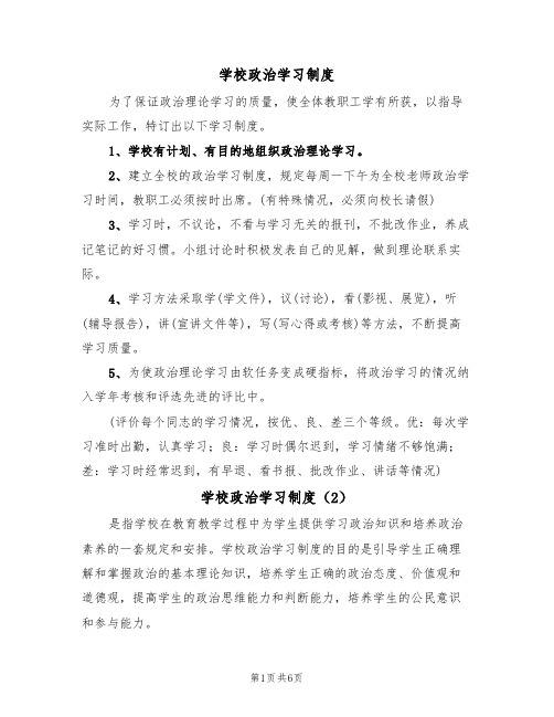 学校政治学习制度(5篇)