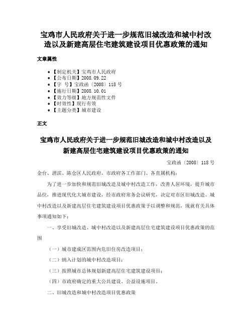 宝鸡市人民政府关于进一步规范旧城改造和城中村改造以及新建高层住宅建筑建设项目优惠政策的通知