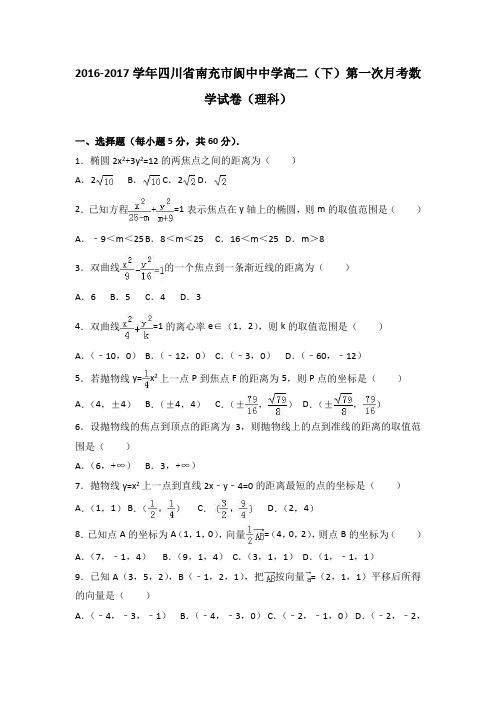 四川省南充市阆中中学2016-2017学年高二下第一次月考数学试卷(理科) 