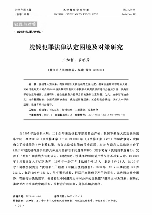 洗钱犯罪法律认定困境及对策研究