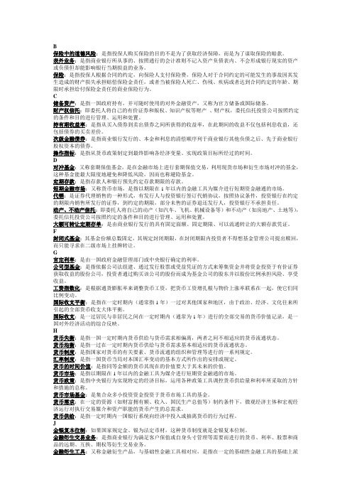 金融理论与实务(名词解释 简答)