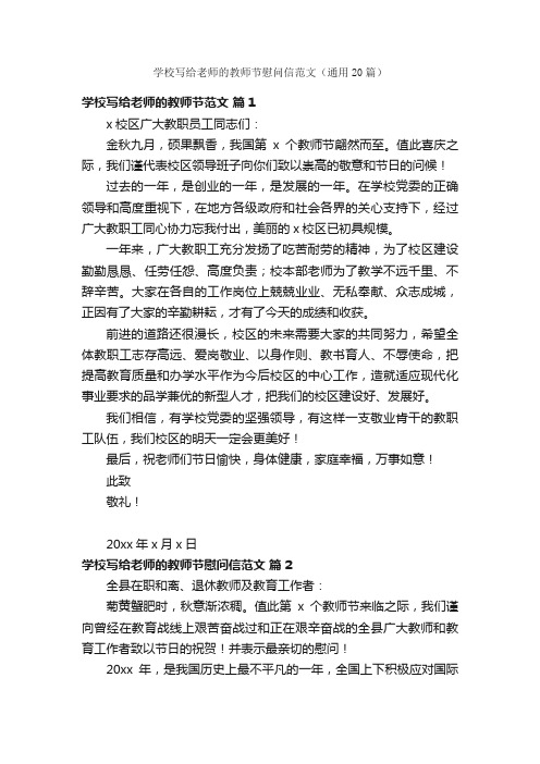 学校写给老师的教师节慰问信范文（通用20篇）