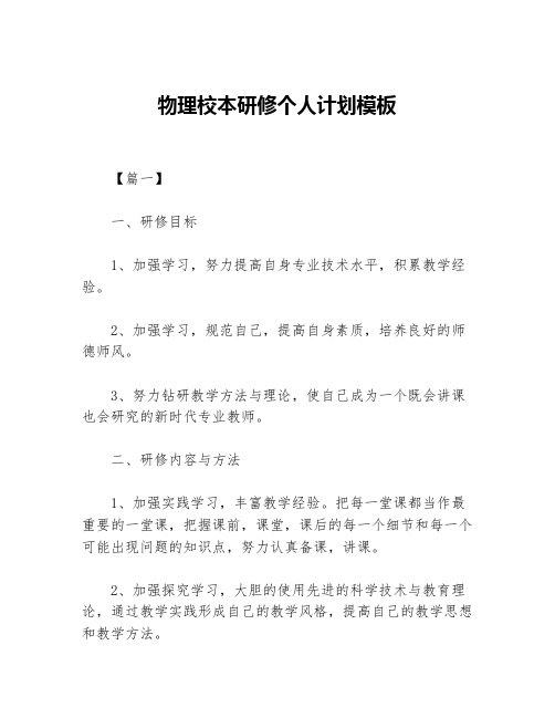 物理校本研修个人计划模板等5篇个人工作计划