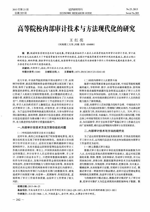 高等院校内部审计技术与方法现代化的研究