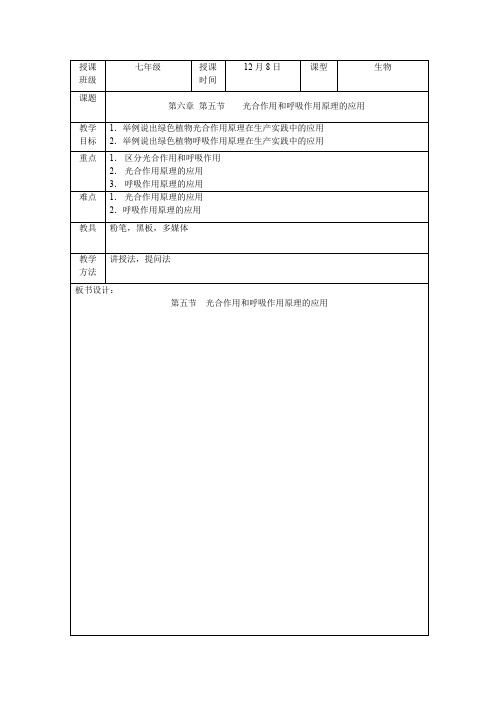 苏教版光合呼吸作用应用(教案)