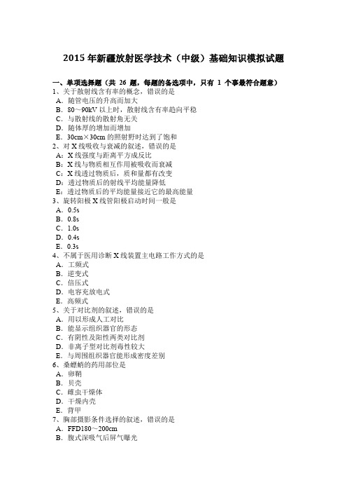 2015年新疆放射医学技术(中级)基础知识模拟试题