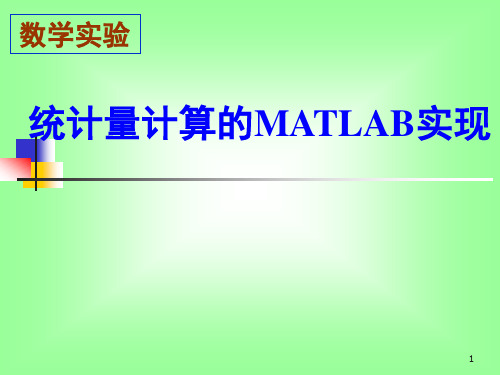 统计量计算的MATLAB实现(授课2011)