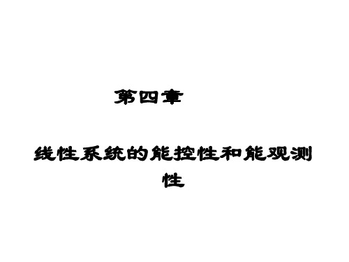 线性系统理论(第四章)线性系统的能控性和能观测性