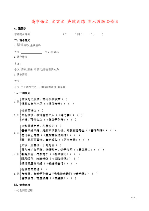 高中语文 文言文 声赋训练 新人教版必修4