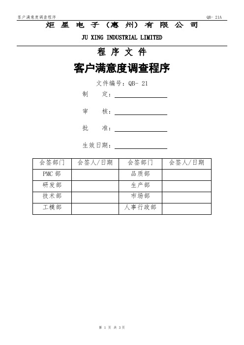 QB-21客户满意度调查程序