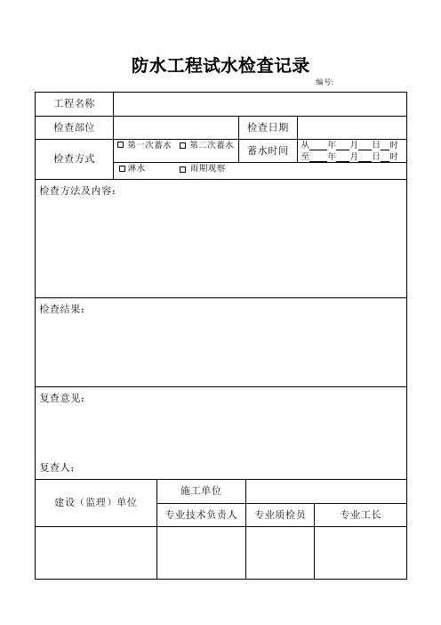 防水工程试水检查记录