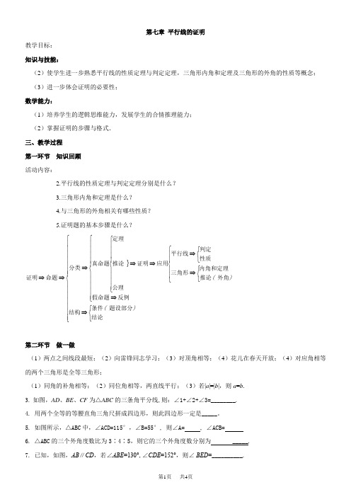 第七章平行线的证明期末复习学案北师大版八年级上数学