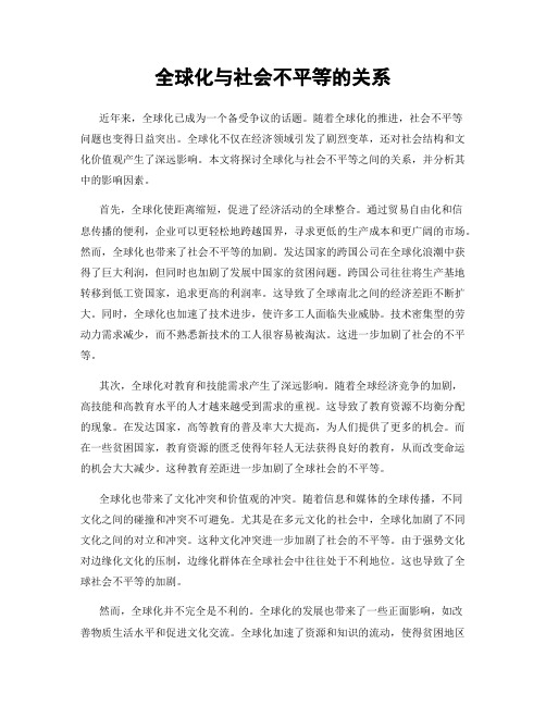 全球化与社会不平等的关系