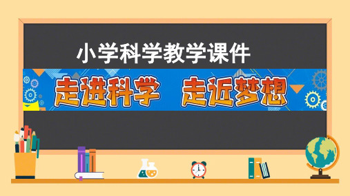 教科版科学四年级上册《 我们是怎样听到声音的》教学课件