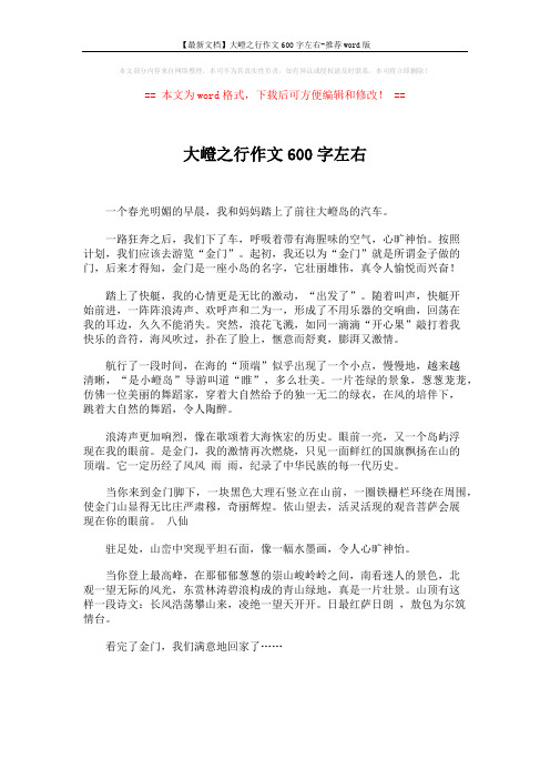 【最新文档】大嶝之行作文600字左右-推荐word版 (1页)