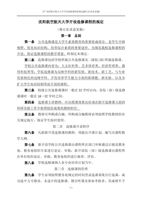 1-7 沈阳航空航天大学开设选修课程的规定(修订征求意见稿)