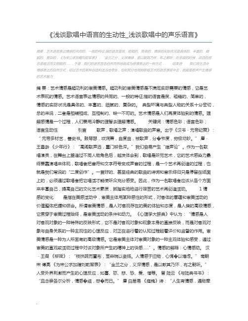 浅谈歌唱中语言的生动性_浅谈歌唱中的声乐语言